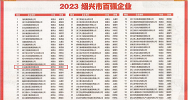 操逼啊啊操视频权威发布丨2023绍兴市百强企业公布，长业建设集团位列第18位